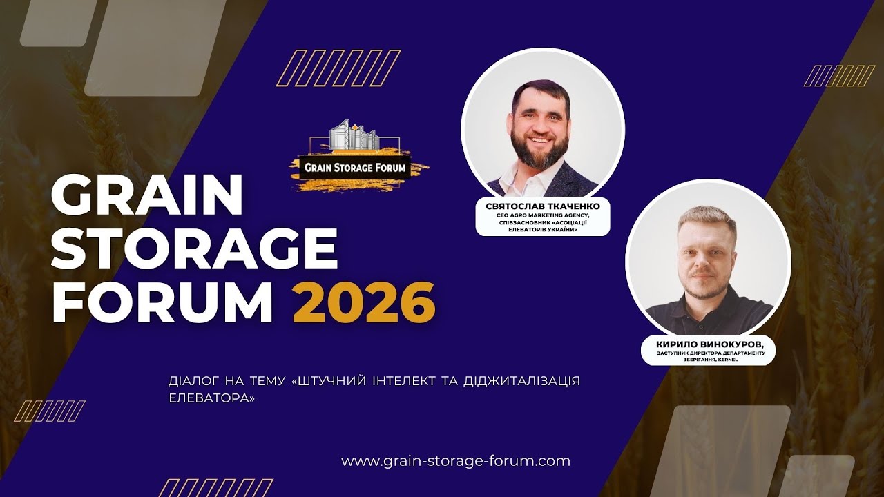 Діалог на тему &laquo;Штучний інтелект та діджиталізація елеватора&raquo; | Grain Storage Forum 2026