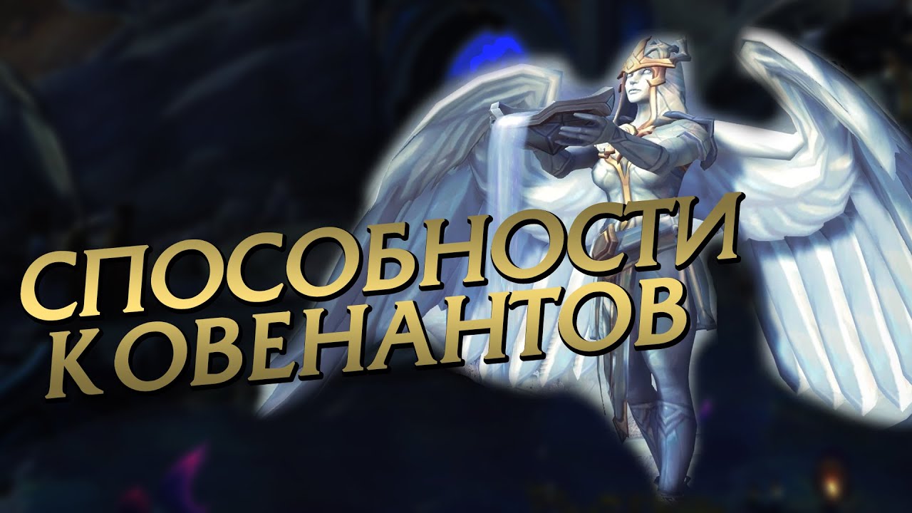 КЛАССОВЫЕ И НЕ КЛАССОВЫЕ СПОСОБНОСТИ КОВЕНАНТОВ | WORLD OF WARCRAFT SHADOWLANDS