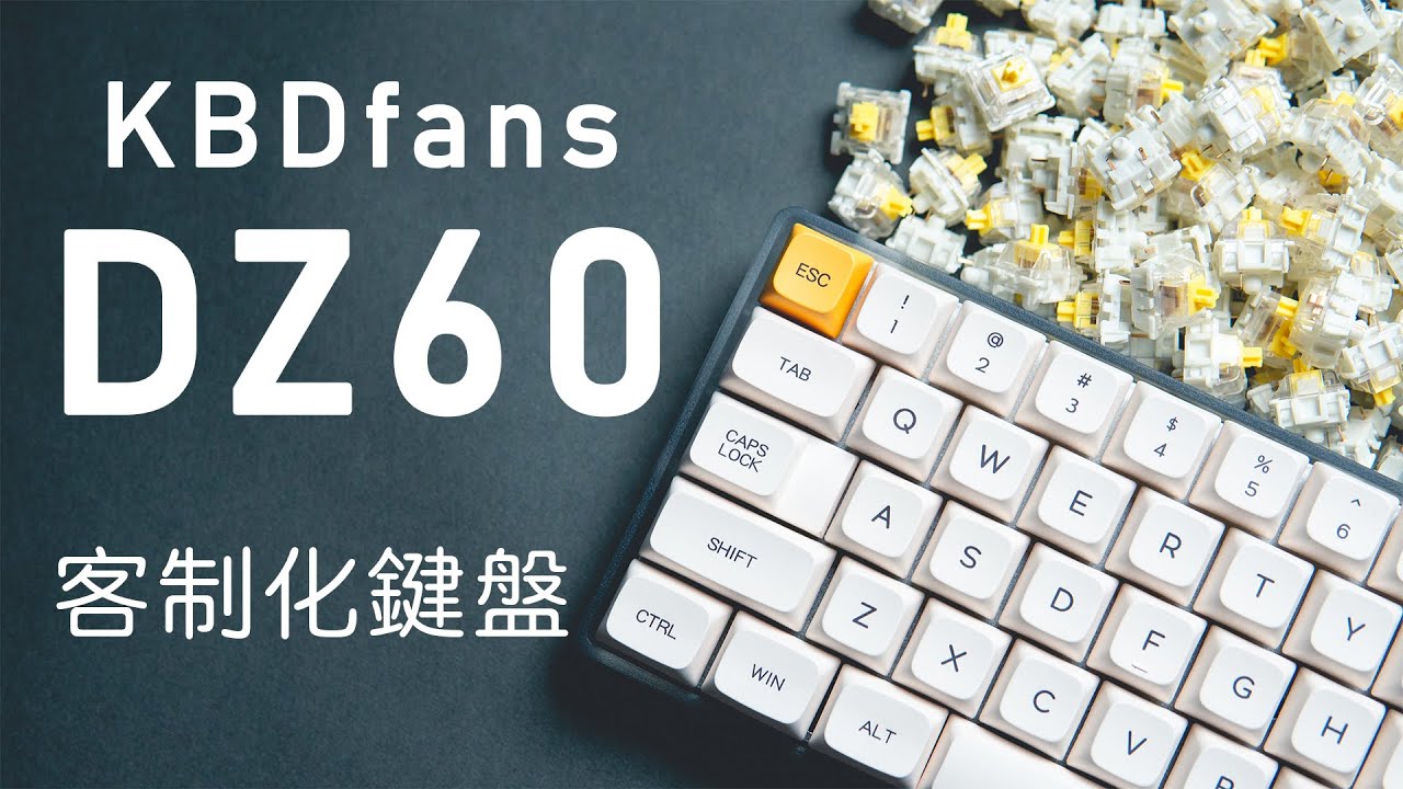 400块的客制化鍵盤 DIY組裝機械鍵盤 潤軸 到底值得嗎? | Kbdfans DZ60V2 & Gateron Yellow Lubed ASMR Custom Keyboard