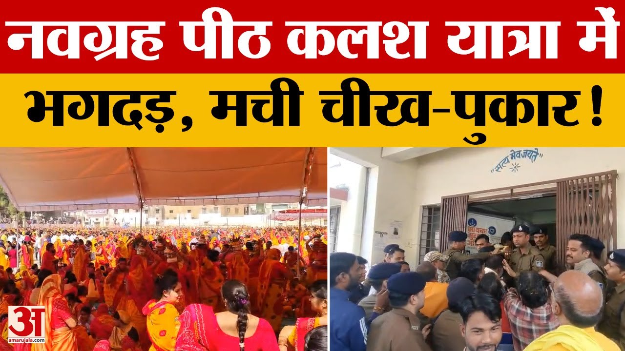 Gwalior Dabra Stampede: ग्वालियर के डबरा में बड़ा हादसा, भगदड़ के बाद मची चीख-पुकार | Viral Video