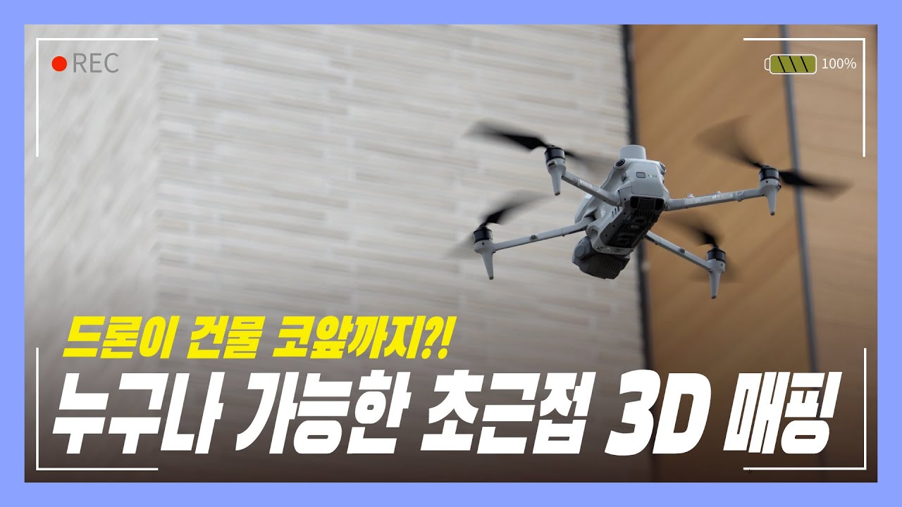 건물 1m 앞까지 접근?! 누구나 가능한 초근접 3D 매핑! 이 영상 하나로 OK!  DJI MATRICE 4E