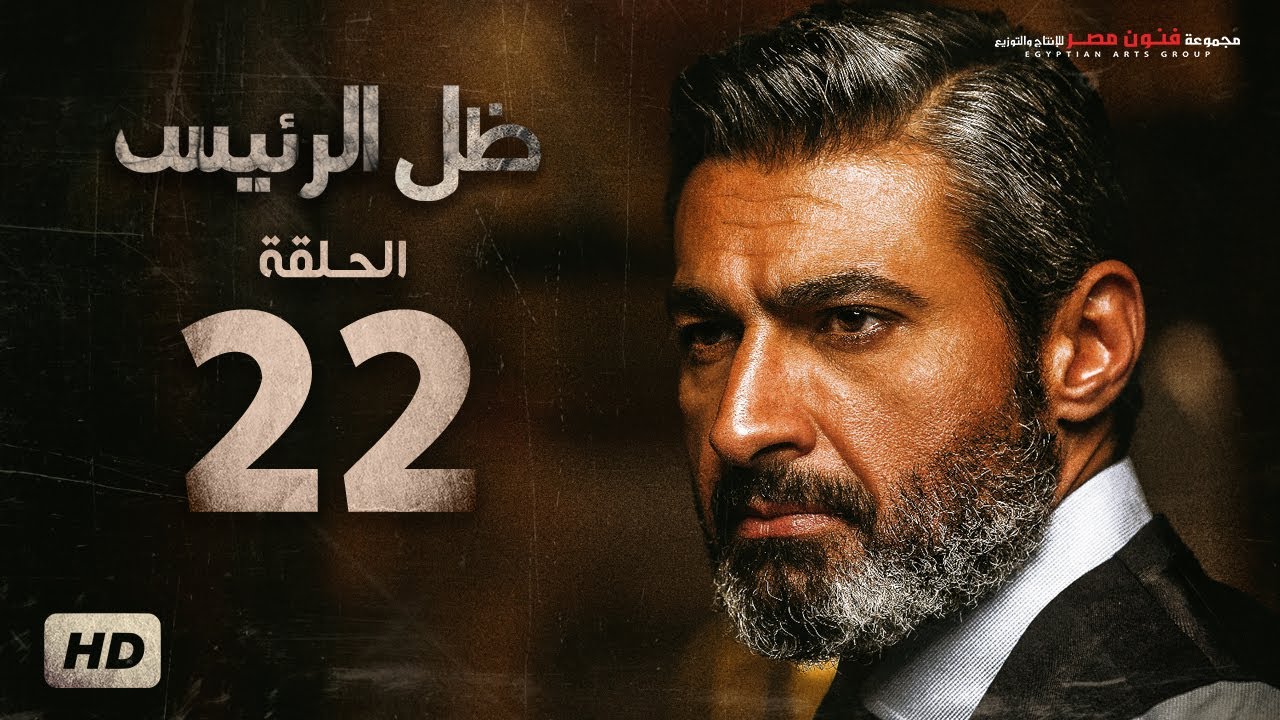 مسلسل ظل الرئيس - الحلقة 22 الثانية والعشرون - بطولة ياسر جلال - Zel El Ra2ees Series Episode 22