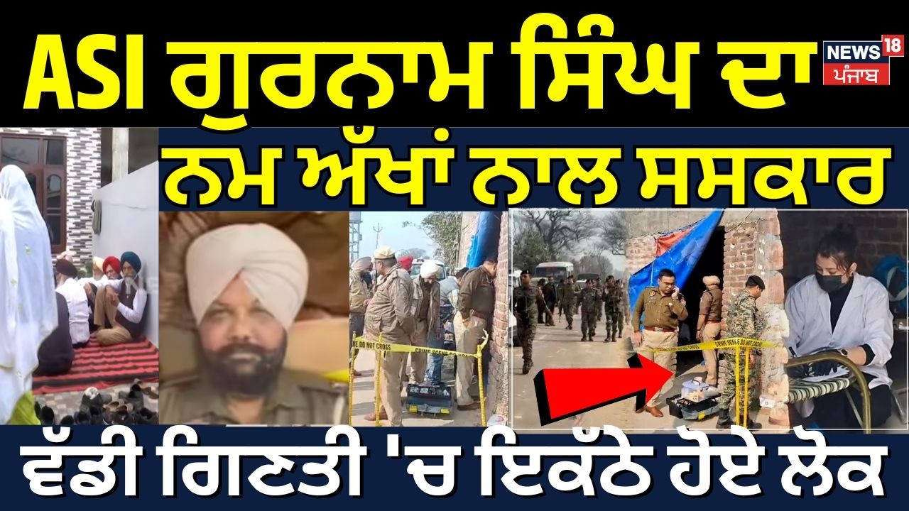 ASI Gurnam Singh ਦਾ ਨਮ ਅੱਖਾਂ ਨਾਲ ਸਸਕਾਰ, ਵੱਡੀ ਗਿਣਤੀ 'ਚ ਇਕੱਠੇ ਹੋਏ ਲੋਕ | Cops Murder Update | N18V