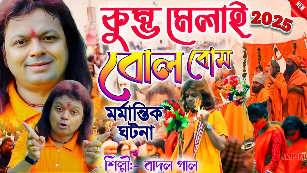 কুম্ভমেলাই বোল বোম || Kumbh Melai Bolbom purulia Song 2025 || Badal Paul Bolbam Song