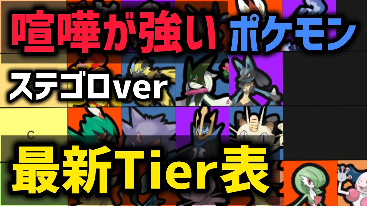 【最新ティア表】喧嘩が強そうなポケモン【ステゴロ編】