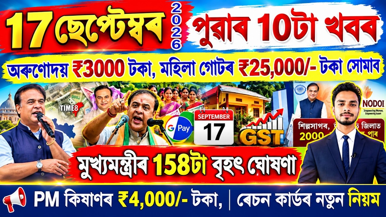 Assamese News Today 17 September 2026 | PMAY House, Orunodoi, Ration Card, SHG Woman 25000,Kisan,UPI