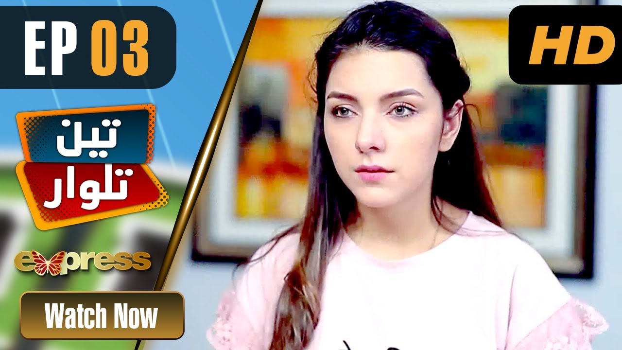 Pakistani Drama | Teen Talwar - Episode 3 | Express TV Dramas | Sabahat Sarhandi, Barkat, Uzmi