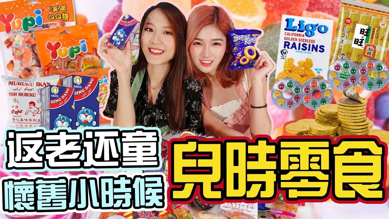「吃Fun咯！女孩」開箱童年零食！懷念小時候的味道！