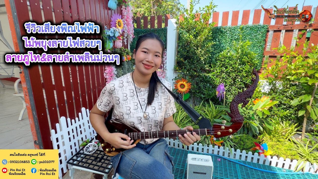 EP.18/69 รีวิวเสียงพิณไฟฟ้าไม้พยุงลายไฟทั้งตัว❤️‍🔥2 PU(Seymour Duncan) 26,500฿ #ลายภูไท #ลายลำเพลิน
