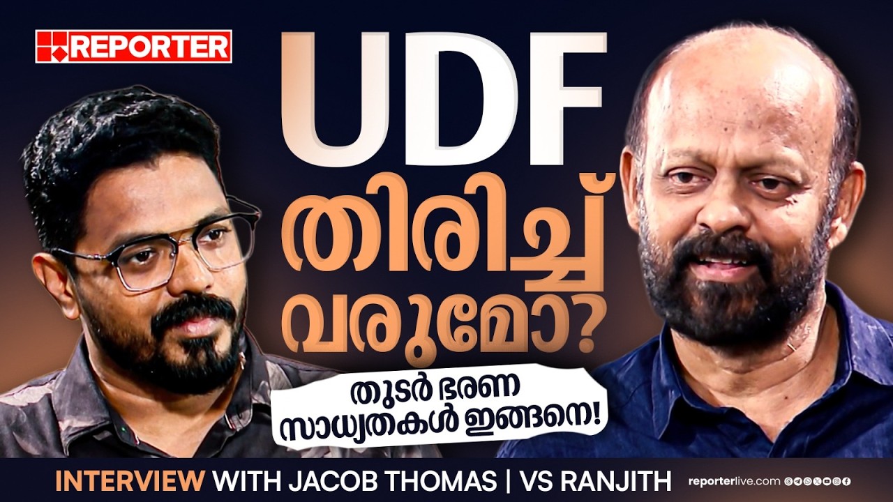 തുടർ ഭരണ സാധ്യതകൾ ഇങ്ങനെ!; ജേക്കബ് തോമസ് പ്രതികരിക്കുന്നു | Interview | Jacob Thomas | VS Ranjith