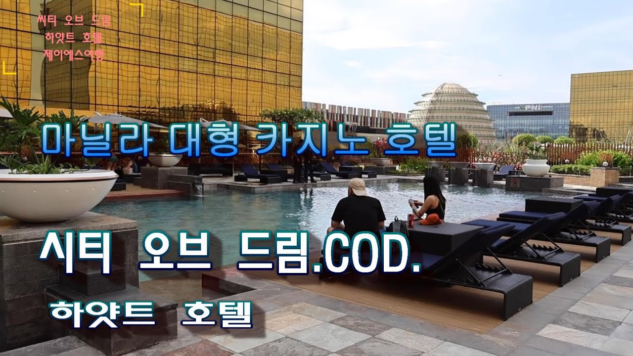 🇵🇭 마닐라 호텔.시티 오브 드림(City Of Dream),하얏트(HYATT) 호텔,시티 오브 드림 마닐라,