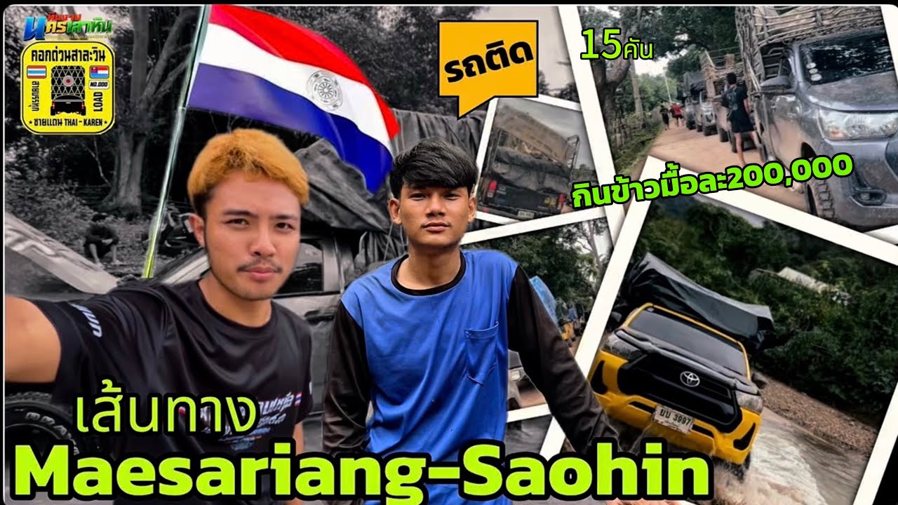 รถคอก12คัน เส้นทาง แม่สะเรียง-บ้านเสาหิน 95กิโลเมตร 8ชั่วโมง X Mr.Hpa-chi 