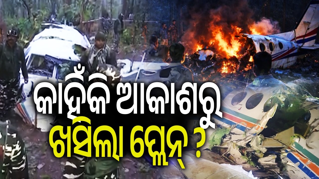କାହିଁକି ଆକାଶରୁ ଖସିଲା ପ୍ଲେନ ? | Air ambulance with seven people on board crashes in Jharkhand