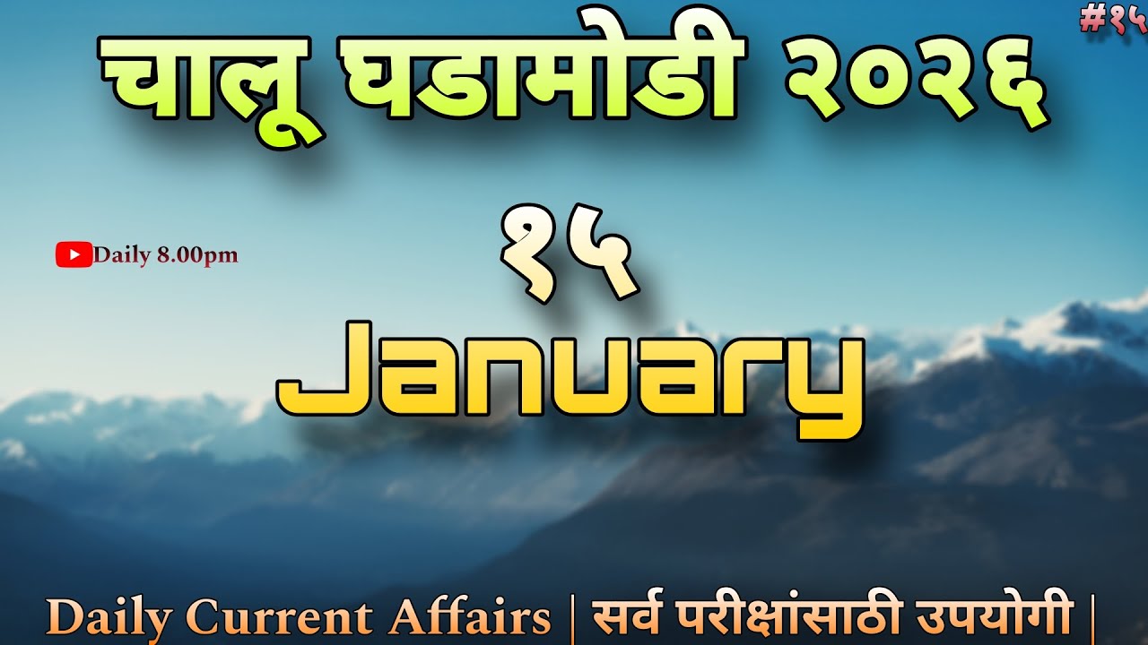 15 January 2026 | Daily Current Affairs 2026 | चालू घडामोडी 2026 | Today Current Affairs
