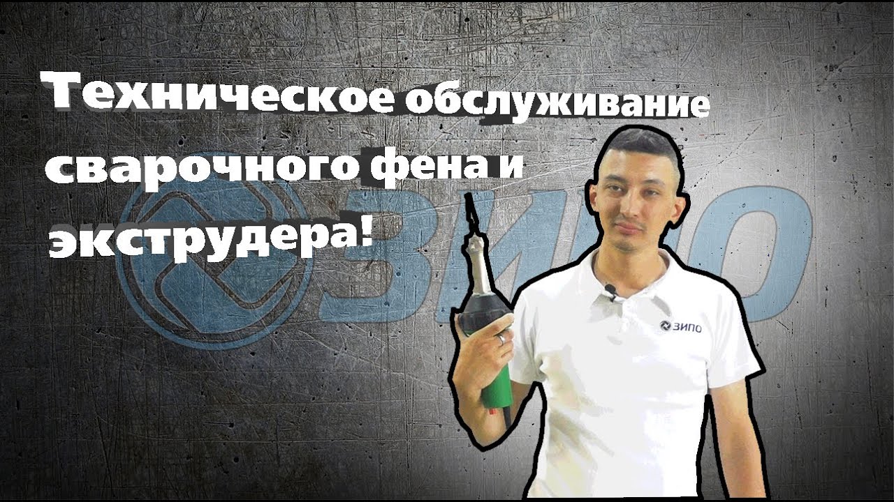 Техническое обслуживание сварочного фена и экструдера!