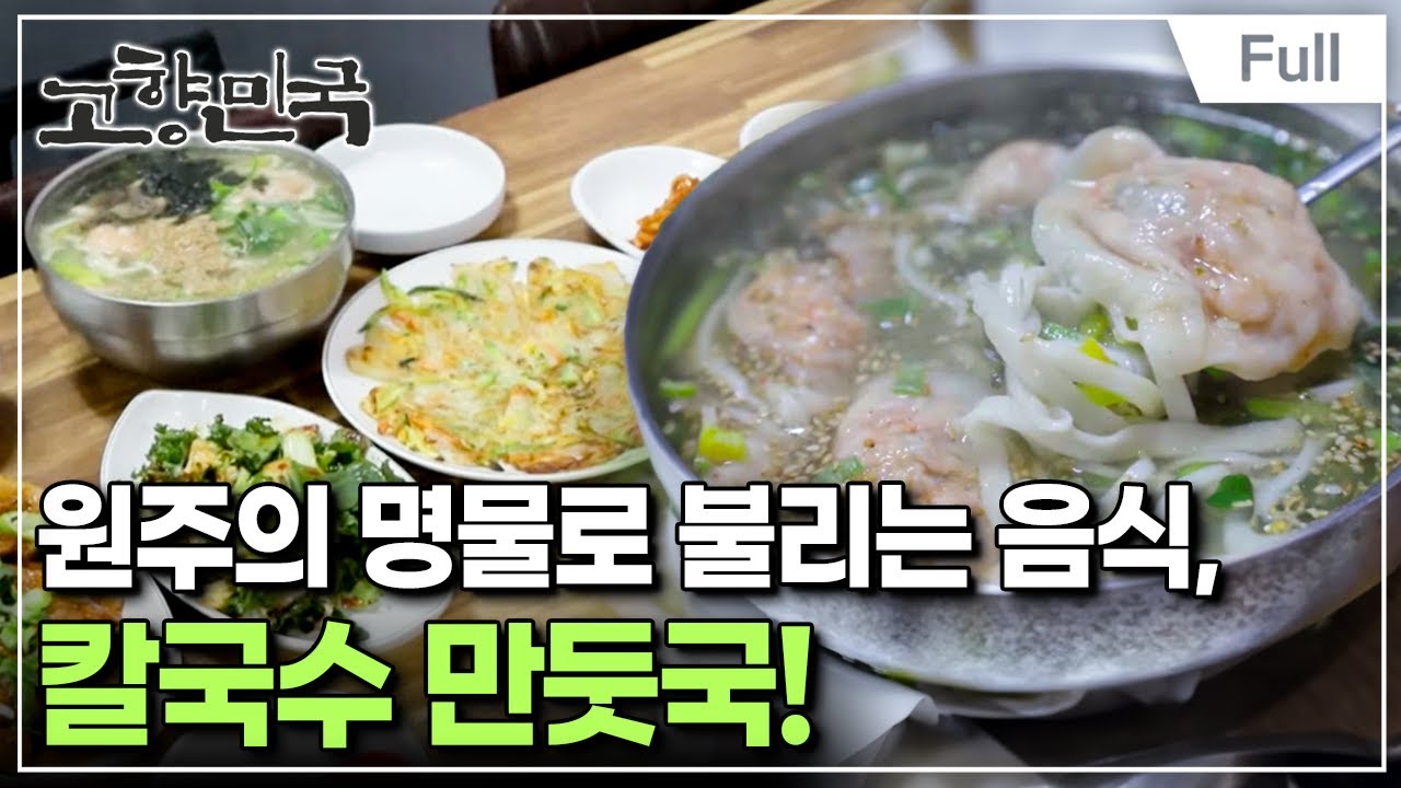 [Full] 고향민국 - 원주, 원도심의 추억