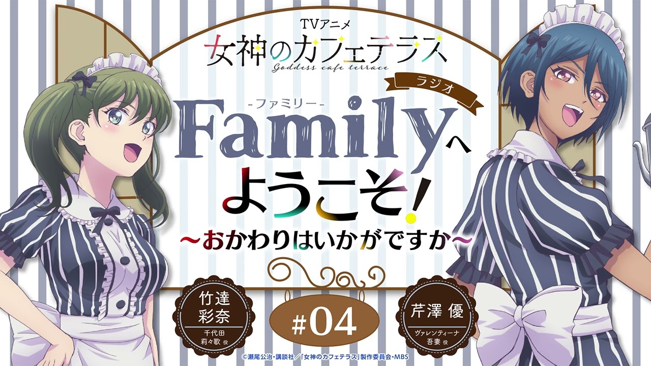 TVアニメ『女神のカフェテラス』 ラジオ「Family」へようこそ！～おかわりはいかがですか～＜竹達彩奈×芹澤優＞