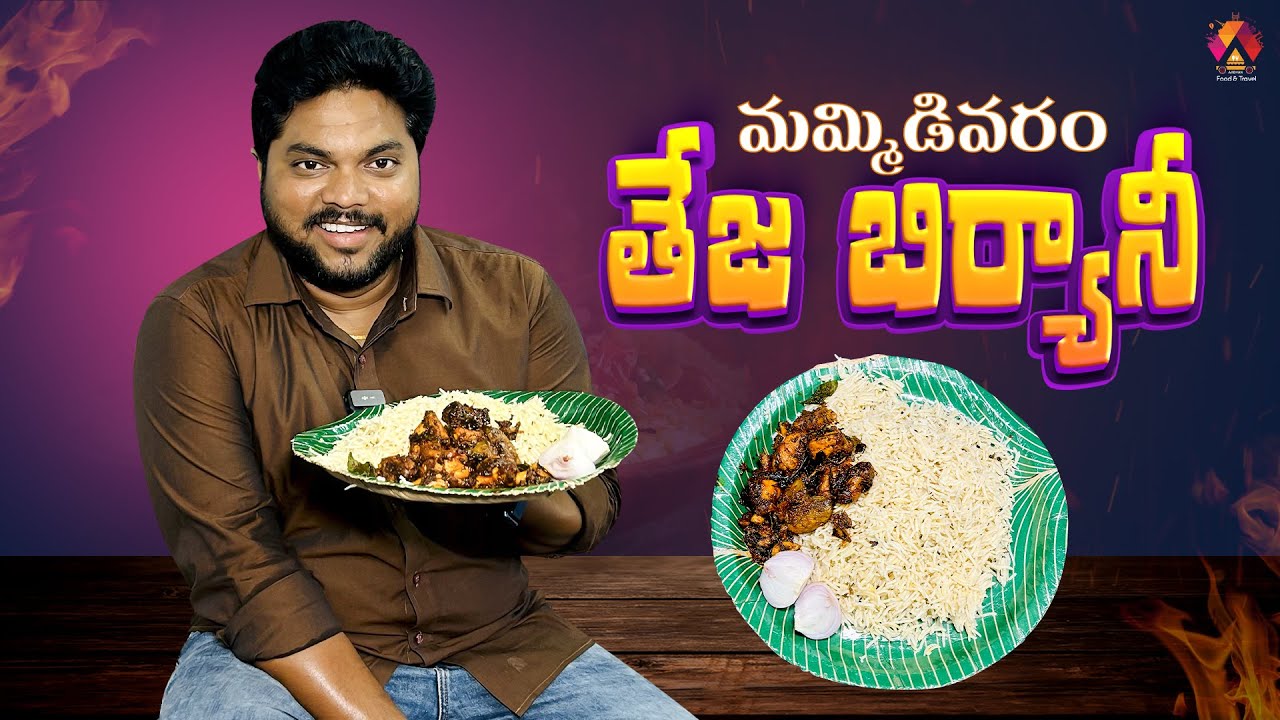 మమ్మిడివరం తేజ బిర్యానీ 👌 | Mummidivaram Famous Chicken Biryani | Teja Biryani | Konaseema | Aadhan