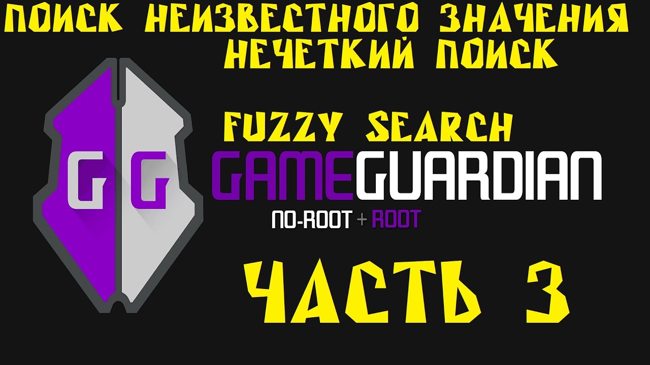 Как пользоваться Game Guardian. Часть 3. Поиск неизвестного значения. Fuzzy search, Unknown search: