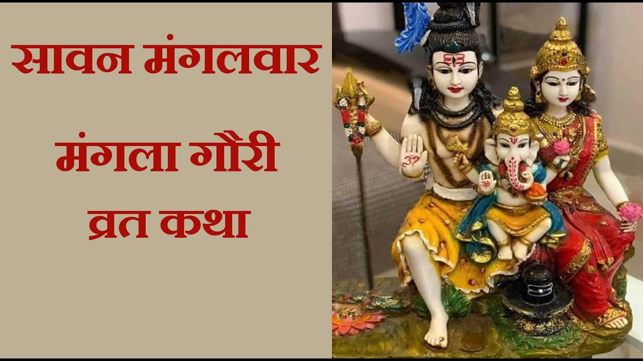मंगला गौरी व्रत की यह अद्‍भुत कथा देती है संतान और सुहाग का वरदान | Mangla Gauri Vrat Katha |