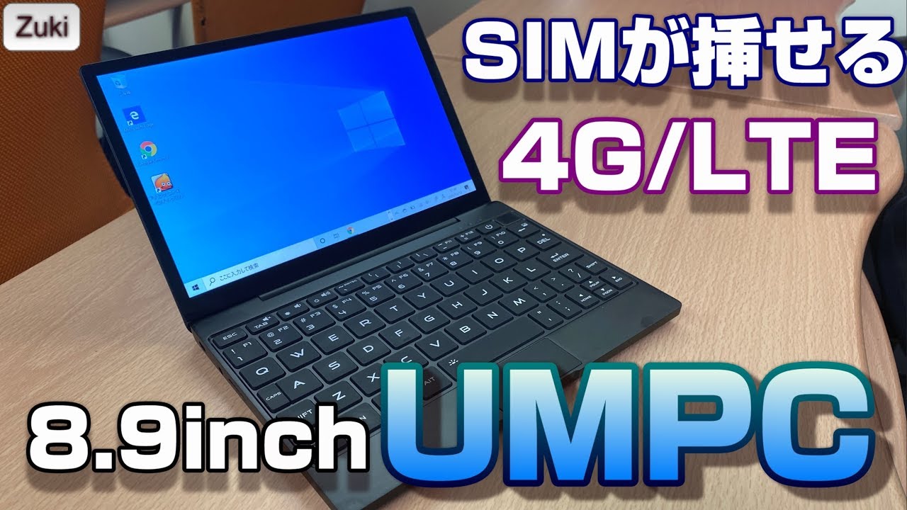 【実機レビュー】4G・LTE回線が使える8.9インチのウルトラモバイルPC「Magic-Ben MAG1」 【UMPC】