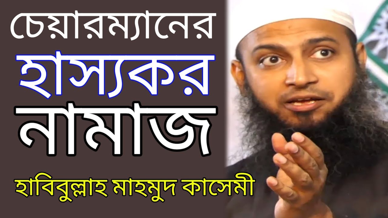 চেয়ারম্যান সাহেবের অদ্ভুত নামাজ | হাবিবুল্লাহ মাহমুদ কাসেমী | Habibullah Mahmud Kasemi #Qawmitv #waz