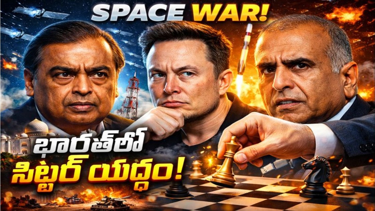 Jio vs Airtel vs Starlink – భారత టెలికాంలో ఎవరి ఆధిపత్యం?