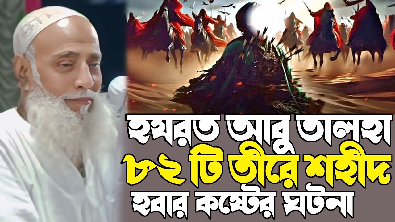 pir omar siddiqui┇তায়েফের ময়দানে হযরত আবু তালহা ৮২ টি তীরের আঘাতে শহীদ ┇ওমর সিদ্দিকীর নতুন ওয়াজ
