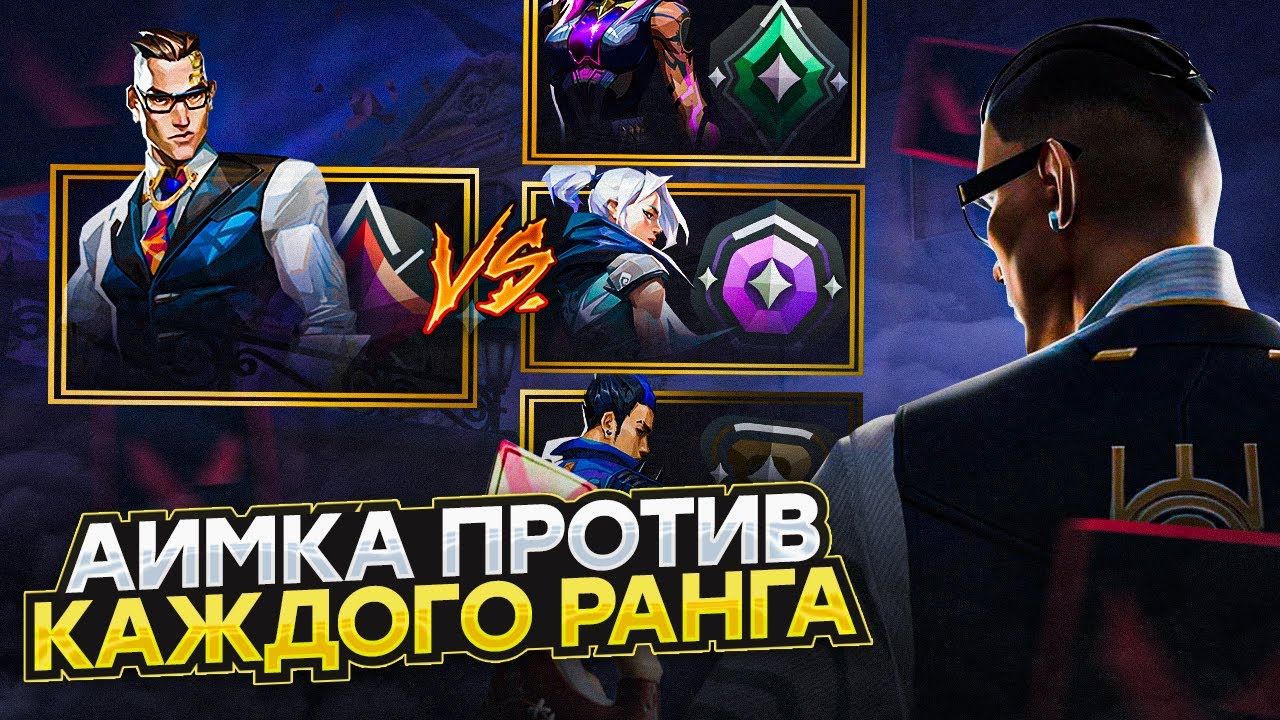 СЫГРАЛ АИМКУ 1 НА 1 ПРОТИВ ВСЕХ РАНГОВ (ВАЛОРАНТ)