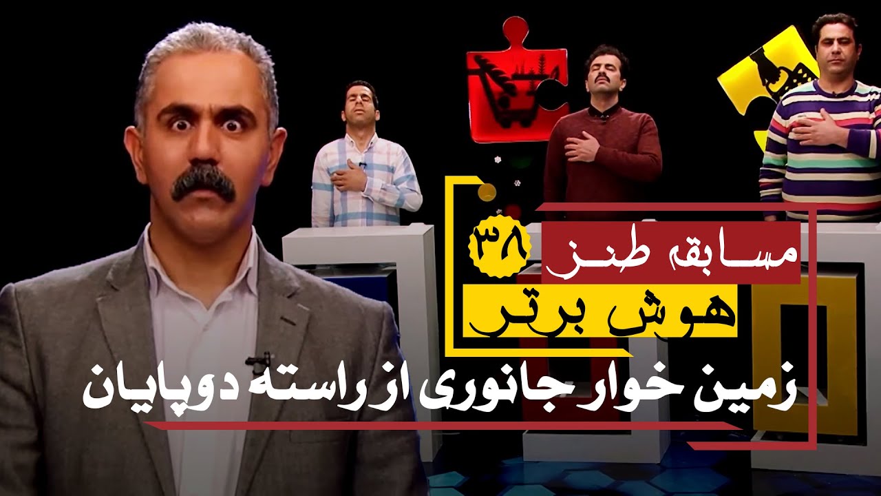 سری جدید مسابقه طنز هوش برتر: ما خودمون زخم خورده دزد زالوصفتیم! 😂😂