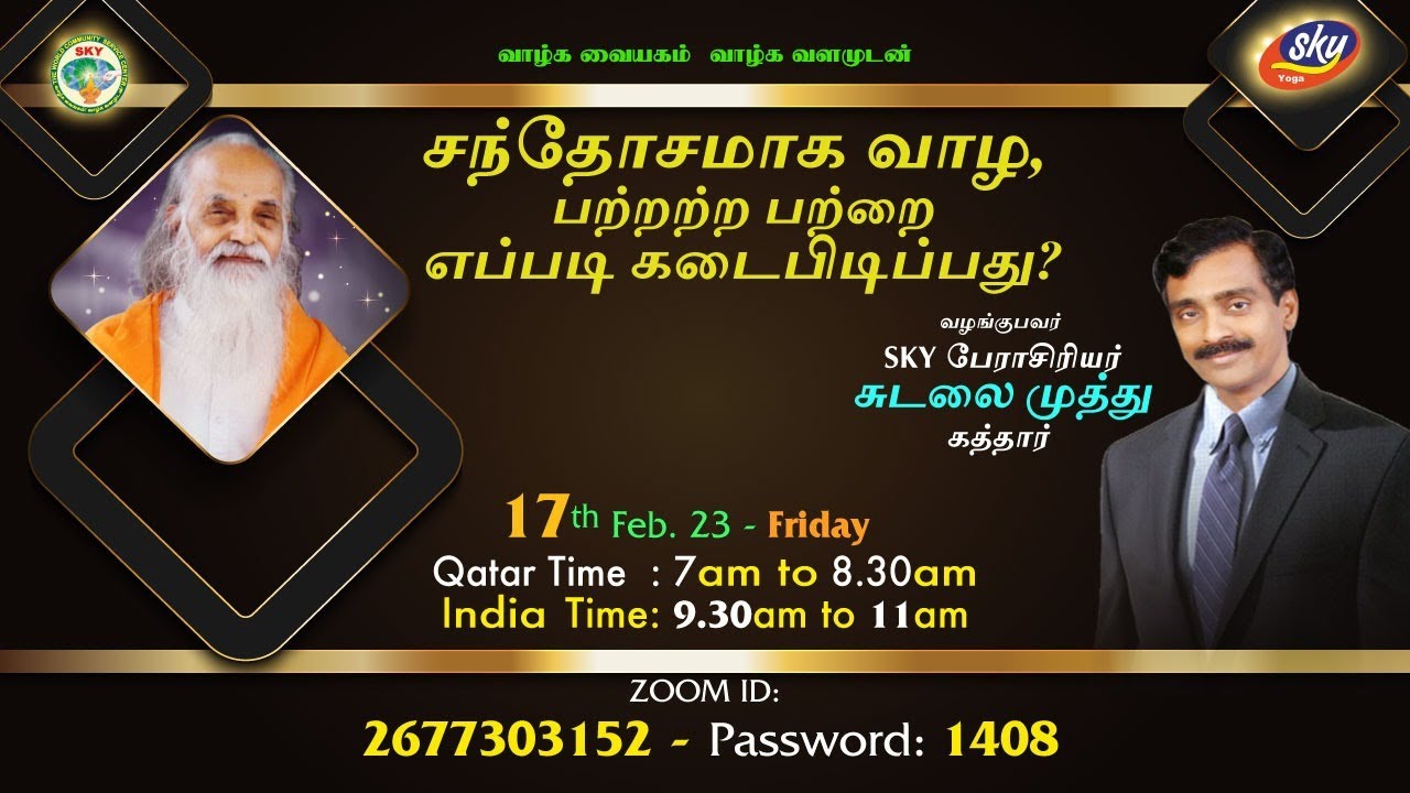 சந்தோஷமாக வாழ பற்றற்ற பற்றை எப்படி கடைபிடிப்பது? BY பேரா. முத்து, கத்தார்