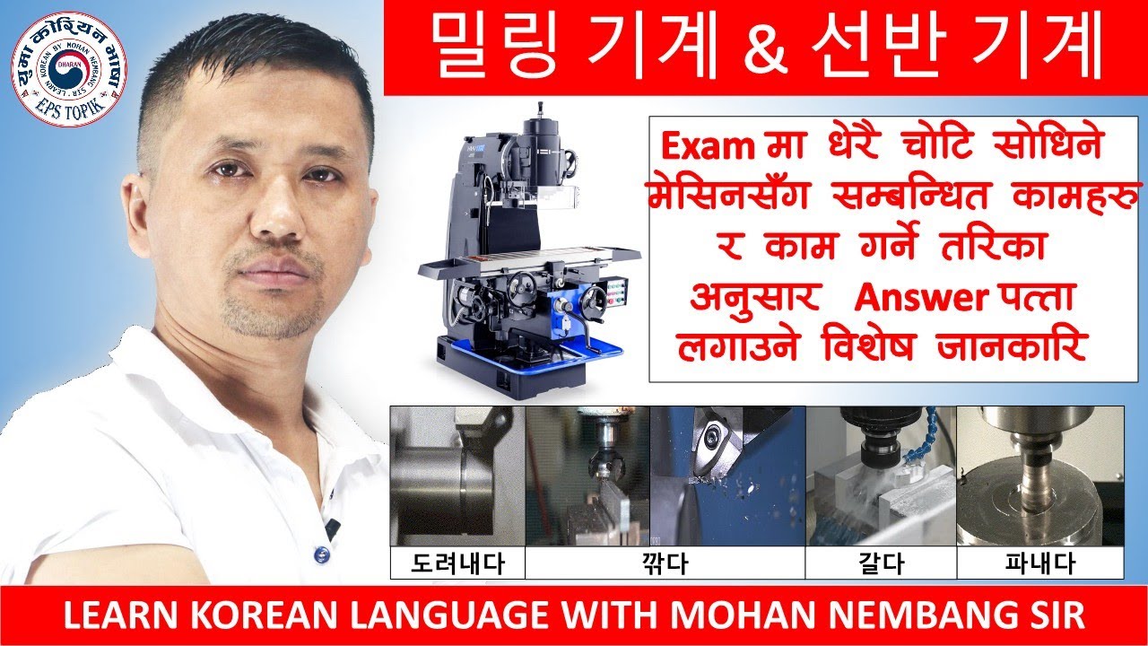 밀링 기계 & 선반 기계 || Exam मा सोधिने मेसिनसँग सम्बन्धित Questions || 도려내다 깎다 갈다 파내다 || #mohannembang Sir