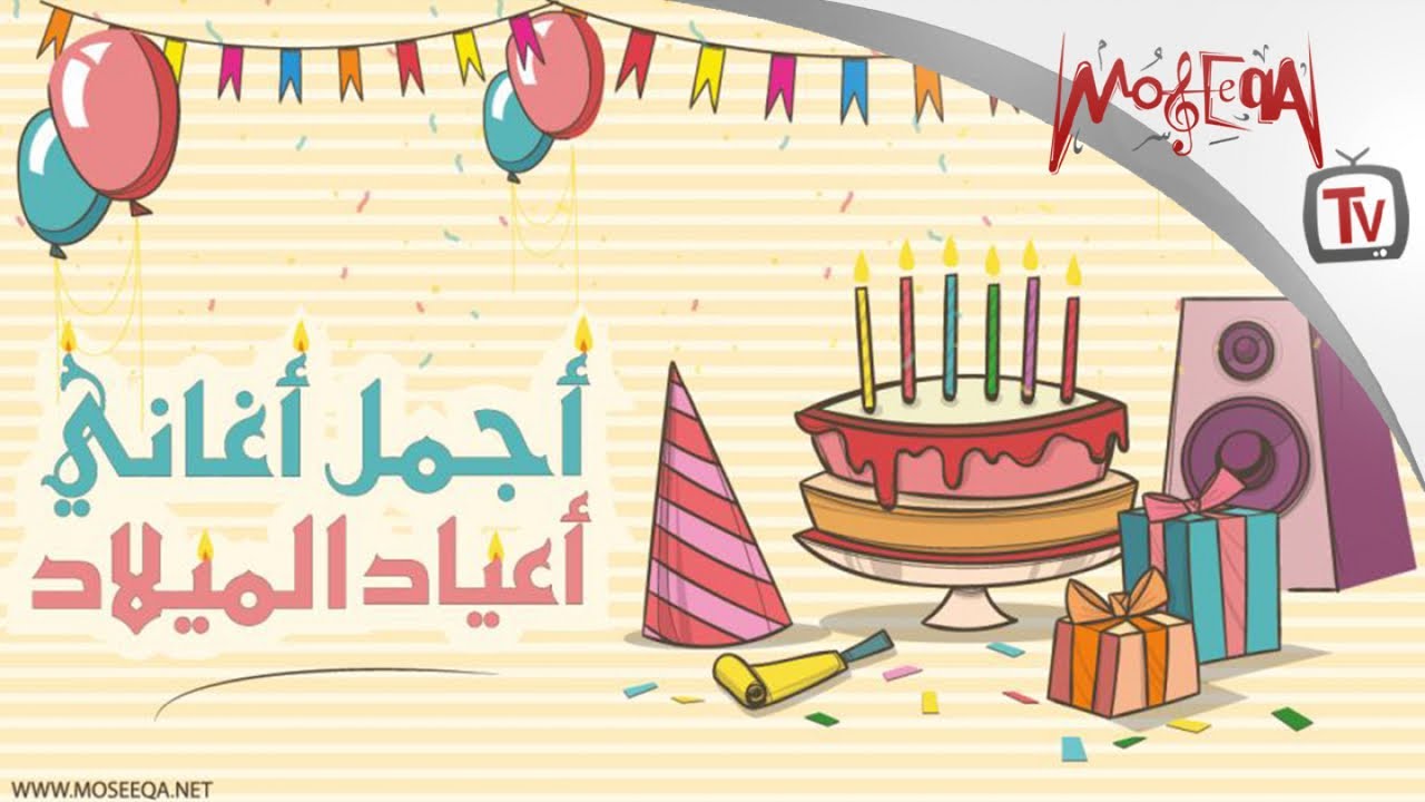 أجمل أغاني أعياد الميلاد - Arabic Birthday Songs