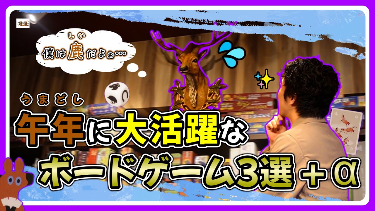 【おすすめボードゲーム】午年に大活躍なボードゲーム3選＋α【148】