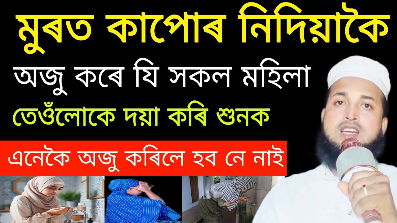 মুৰত কাপোৰ নিদিয়াকৈ অজু কৰে যি সকল মহিলাই, তেওঁলোকে শুনক | ujo korar niom | অজু কৰাৰ নিয়ম ‼️