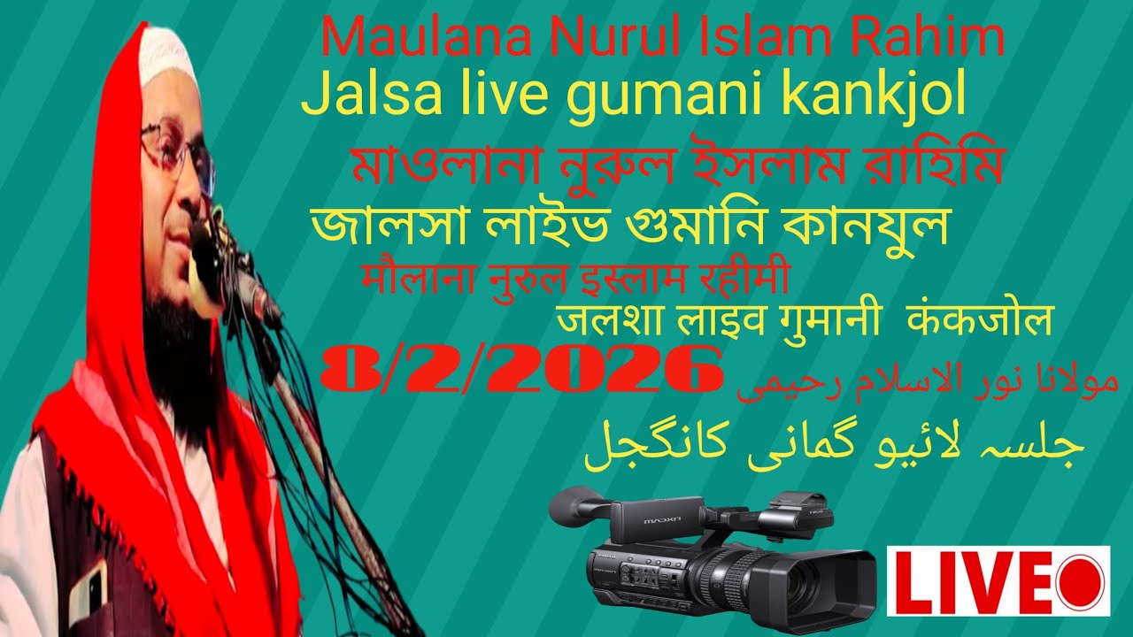 Maulana Nurul Islam rahami live Jalsa ghumane kankjol
