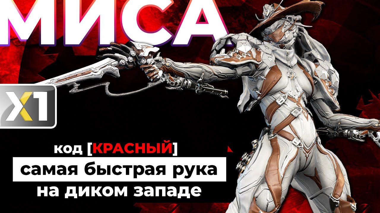 [WARFRAME] Миса Прайм - код [КРАСНЫЙ] 🟥