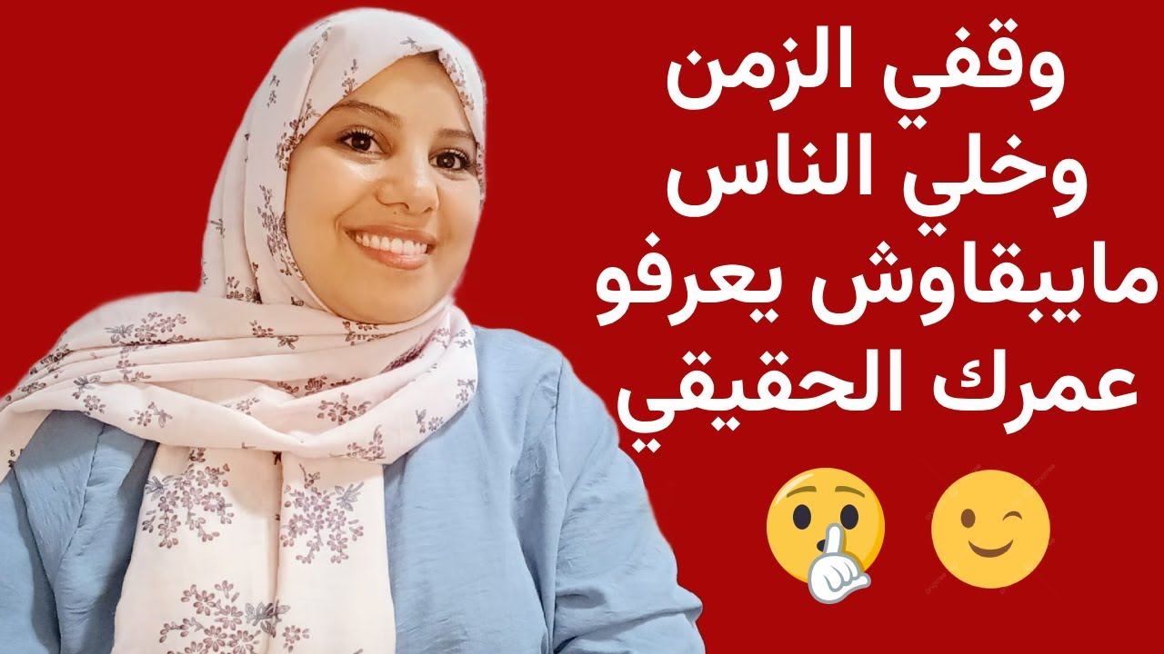وقفي الزمن وخلي الناس مايبقاوش يعرفو عمرك الحقيقي: أسرار وطرق تبقاي ديما شابة وجميلة
