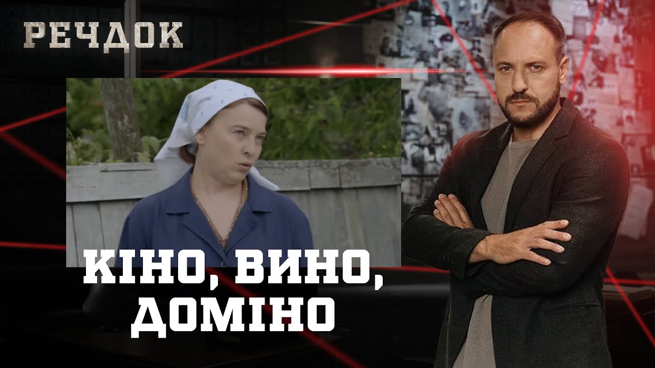 КІНО, ВИНО, ДОМІНО | РЕЧДОК #українською #детектив2026