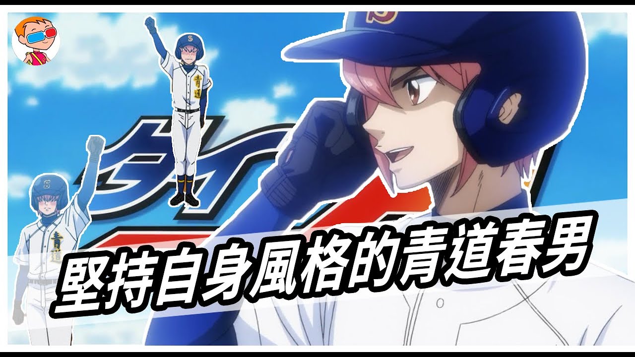 【鑽石王牌】青道高中娃娃臉惡魔小湊春市｜基本資料｜劇中表現