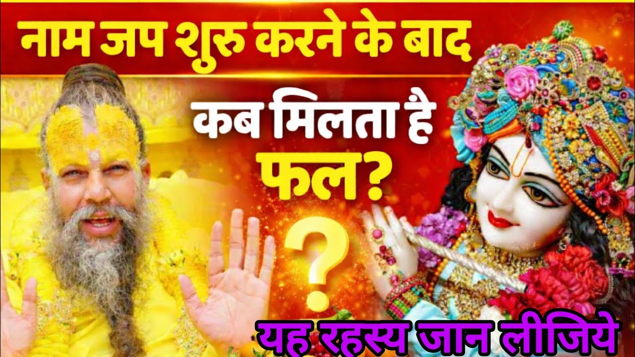 नाम जप शुरू करने के बाद कब मिलता है फल? जानिए यह गुप्त रहस्य | प्रेमानंद जी महाराज