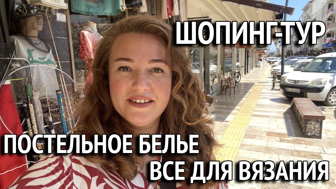 Шопинг тур по Манавгат. Турецкий текстиль по выгодным ценам. Всё для вязания в одном магазине.