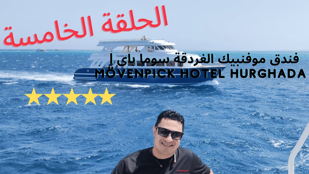 موفنبيك سوما باى الغردقة - أجمل مما توقعت! 😍 | A week in Mövenpick Soma Bay