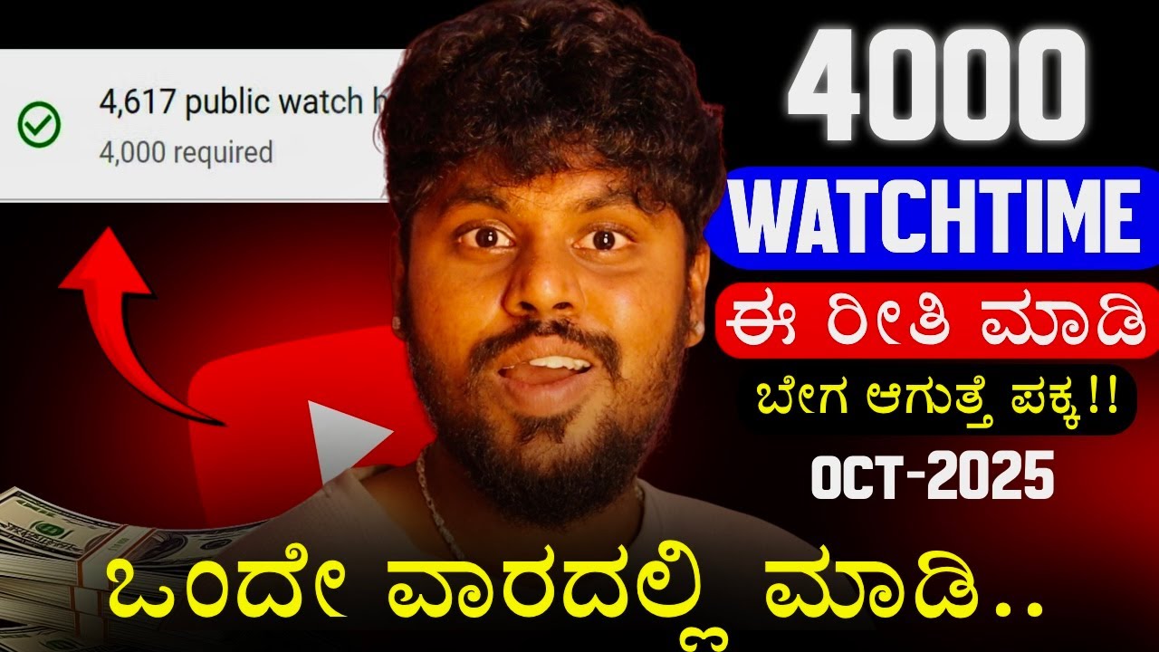 4000 Watchtime ಬೇಗ ಮಾಡುವುದು ಹೇಗೆ 😱💃 How to Get 4000 Watch Hours on YouTube Fast ✅ |Monetization Tips