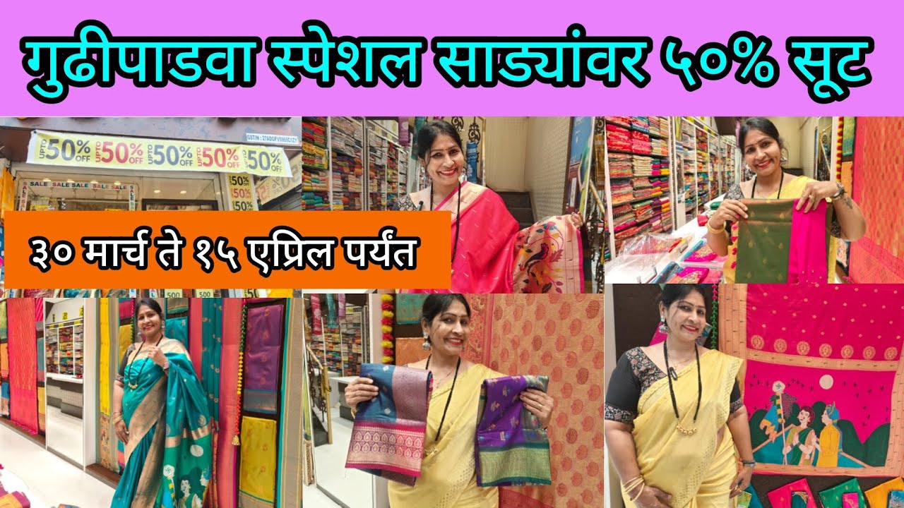 😍 गुढीपाडवा स्पेशल साड्यांवर 50 % सूट |Buy 1 Get 1 Free 💥 Saree Dhamaka Offer 🎉Thane Saree Market