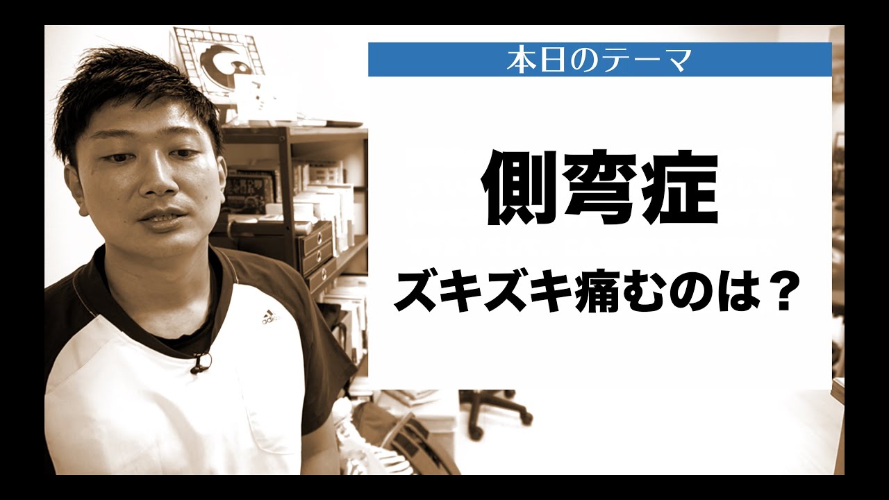 【側弯症　悩み相談＃8】授業中、背骨がズキズキジンジンして痛いのを耐えています。どうしたら改善しますか？