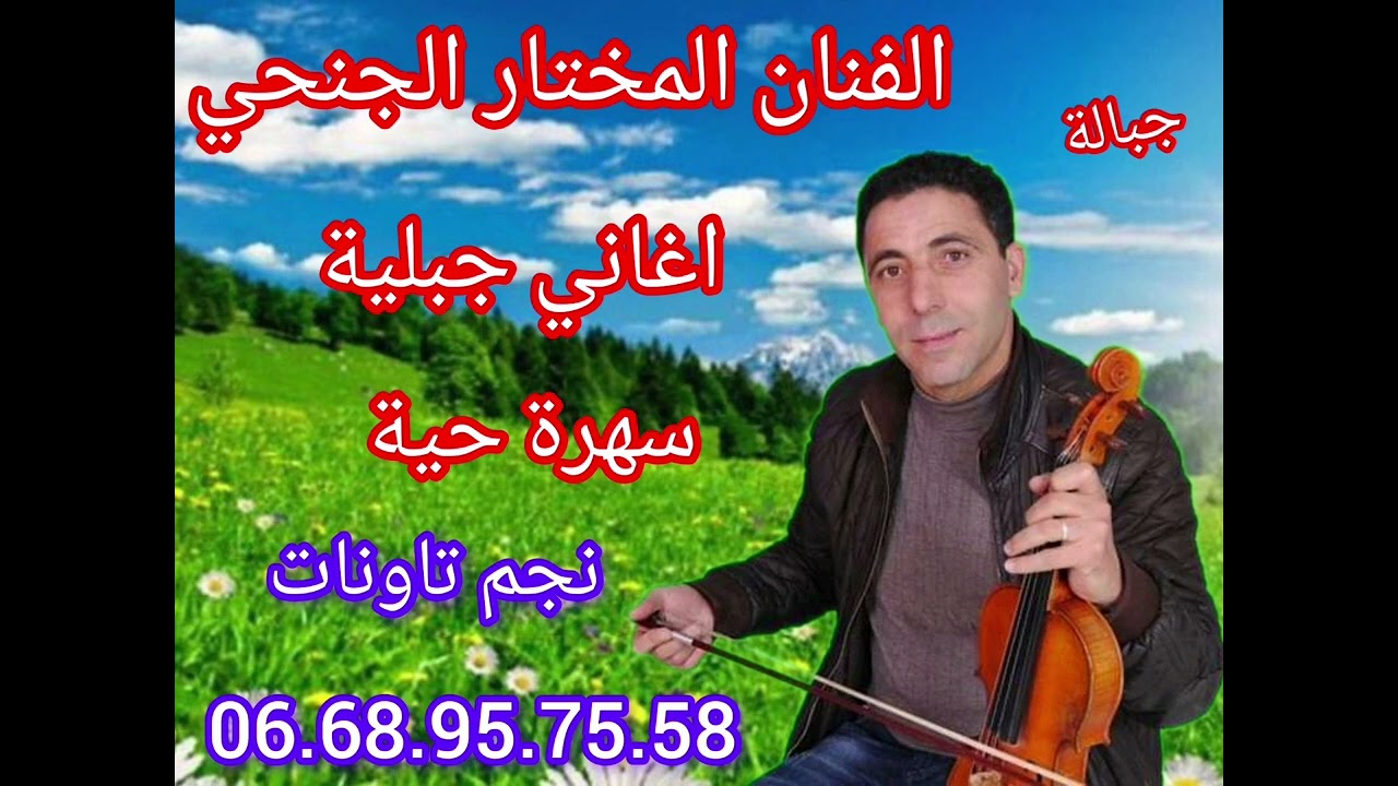 سهرة جبلية الفنان المختار الجانحي 2023 mokhtar janehi