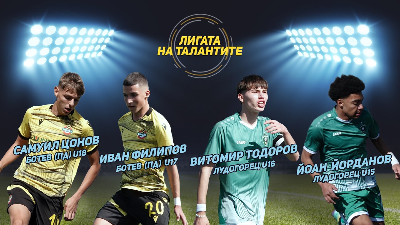 „Лигата на талантите“ с акцент върху всичко най-интересно от кръга в Елитните групи