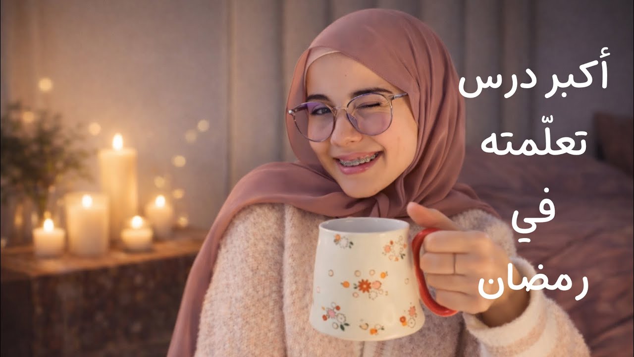 أكبر درس تعلمته رمضان الماضي ! أشياء لن أفعلها في رمضان هذه السنة 🌙