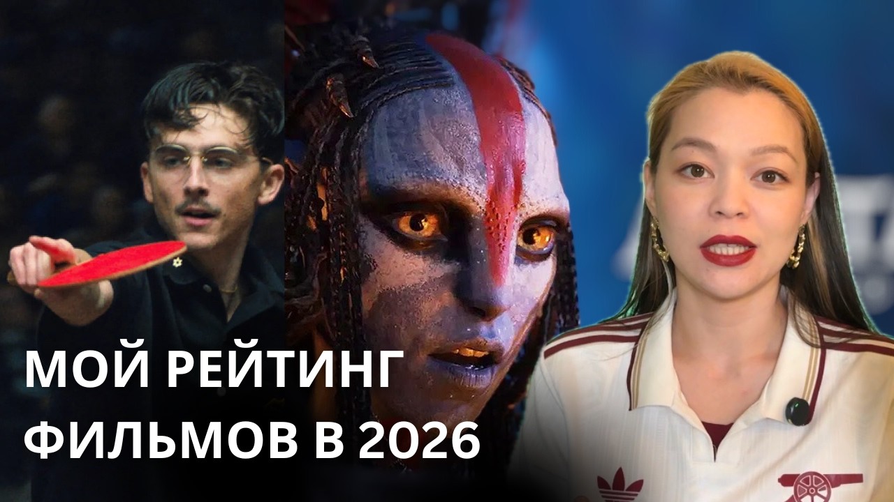 фильмы, которые я посмотрела в 2026